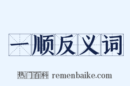 一顺反义词是什么意思的图片